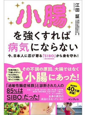 cover image of 小腸を強くすれば病気にならない 今、日本人に忍び寄る｢SIBO｣(小腸内細菌増殖症)から身を守れ!: 本編